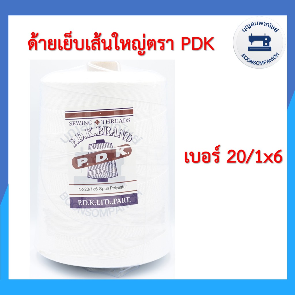 ด้ายเย็บกระสอบ-ด้ายจักรเย็บกระสอบ-สีขาว-ตรา-pdk-เบอร์-20-1x6-ขนาด-1กก-ด้ายเย็บปากกระสอบ-ด้ายเย็บถุงปุ๋ย-ราคาถูก