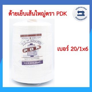 ด้ายเย็บกระสอบ ด้ายจักรเย็บกระสอบ สีขาว ตรา PDK เบอร์ 20/1X6 ขนาด 1กก. ด้ายเย็บปากกระสอบ ด้ายเย็บถุงปุ๋ย ราคาถูก