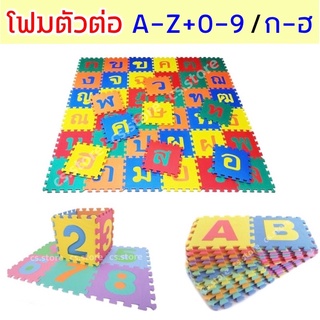 โฟมตัวต่อ จิ๊กซอว์สำหรับเด็ก จิ๊กซอว์เด็ก จิ๊กซอว์โฟม A-Z 0-9 36ชิ้น ก-ฮ 48ชิ้น ของเล่นเสริมพัฒนาการ เสริมพัฒนาการเด็ก
