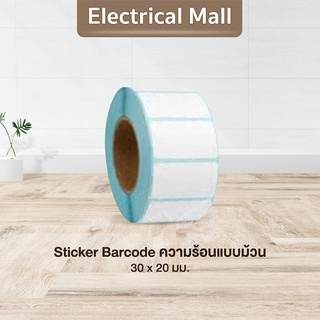 สติ๊กเกอร์บาร์โค้ดความร้อนแบบม้วน (ไม่ต้องใช้หมึก) Barcode Sticker Label สติ๊กเกอร์บาร์โค้ด