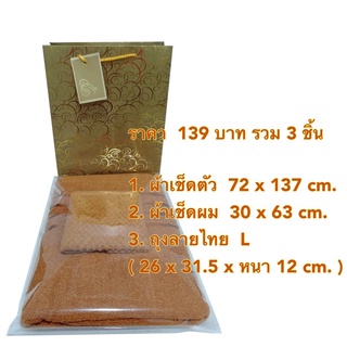 ผ้าเช็ดตัวพระ​ #พร้อมส่ง #ชุดเซตสังฆทาน พร้อมถวายพระ  129฿ ผ้าเช็ดตัว+ผ้าเช็ดหน้า+ถุงสวยงาม