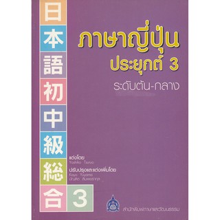สินค้า DKTODAY หนังสือ ภาษาญี่ปุ่นประยุกต์ 3 ระดับต้น-กลาง **หนังสือสภาพเก่า ลดราคาพิเศษ**