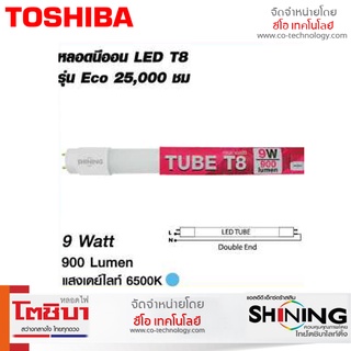 หลอดไฟ LED Tube T8 Shining 9 วัตต์ / 18 วัตต์ หลอดทิวป์ T8 แสงสีขาว