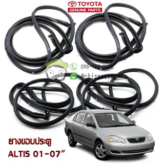 (ลด45 โค้ด CHIRAS) ชุดยางขอบประตู Toyota ALTIS 01-07" 67861-02100/67872-02100/67871-02050/67872-02050 แท้ห้าง Chiraauto