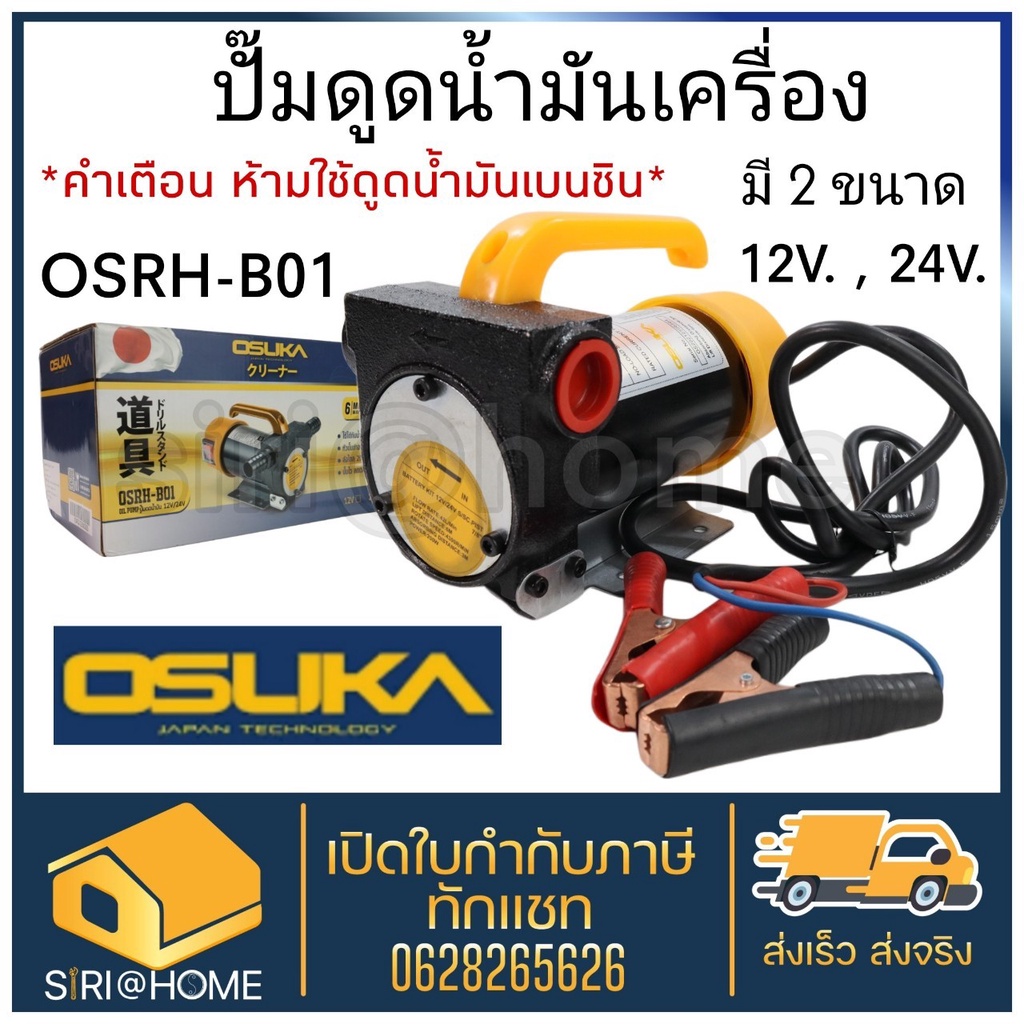 osuka-ปั๊มดูดน้ำมัน-12v-osrh-b01-เครื่องดูดน้ำมัน-เครื่องสูบน้ำมัน-dc-oil-pump-osrh-b01-ปั้มดูดน้ำมัน-เครื่องดูดน้ำมัน