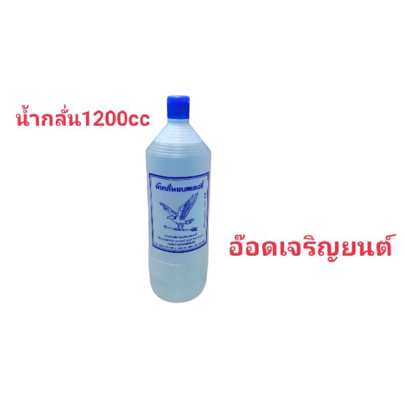 น้ำกลั่นแบตเตอรี่ขนาด-1200cc