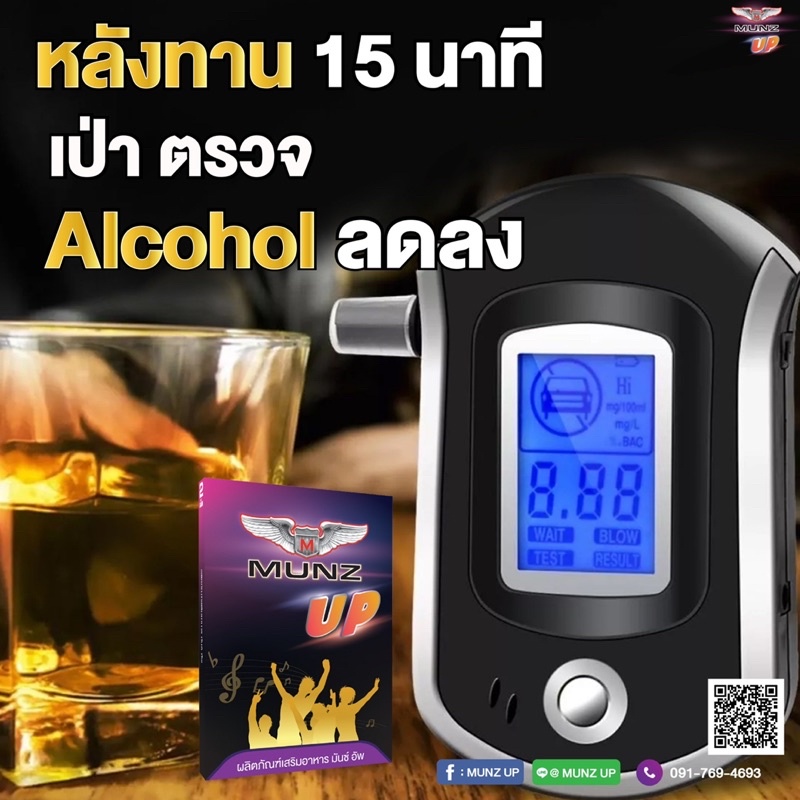 munz-up-อาหารเสริมสำหรับนักดื่ม