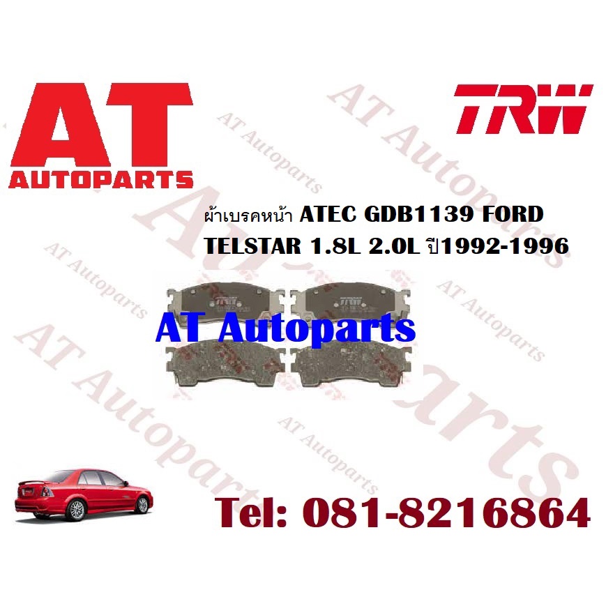 ผ้าเบรค-ผ้าเบรคหน้า-atec-ผ้าเบรคหลัง-atec-ford-telstar-1-8l-2-0l-ปี1992-1996-ยี่ห้อtrw-ราคาต่อชุด