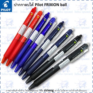 ภาพหน้าปกสินค้าปากกาลบได้  Pilot Frixion Ball 0.5 0.7 Erasable Pen ซึ่งคุณอาจชอบราคาและรีวิวของสินค้านี้