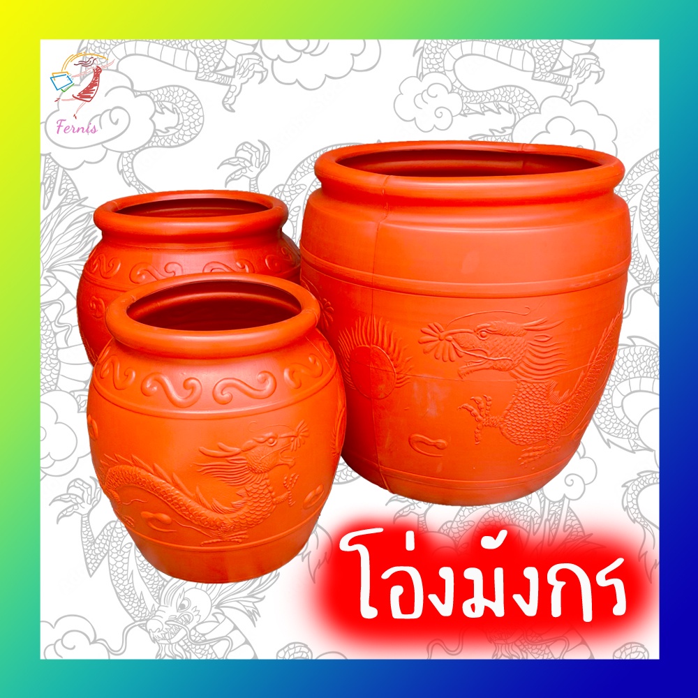 โอ่งมังกร-โอ่งน้ำ-โอ่งพลาสติก-ถังน้ำ-ถังพลาสติก-dragon-water-tank-26l-45l-55l-100l