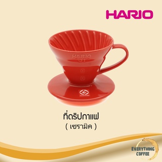 HARIO V60 Ceramic Dripper #01 Red ที่ดริปกาแฟ