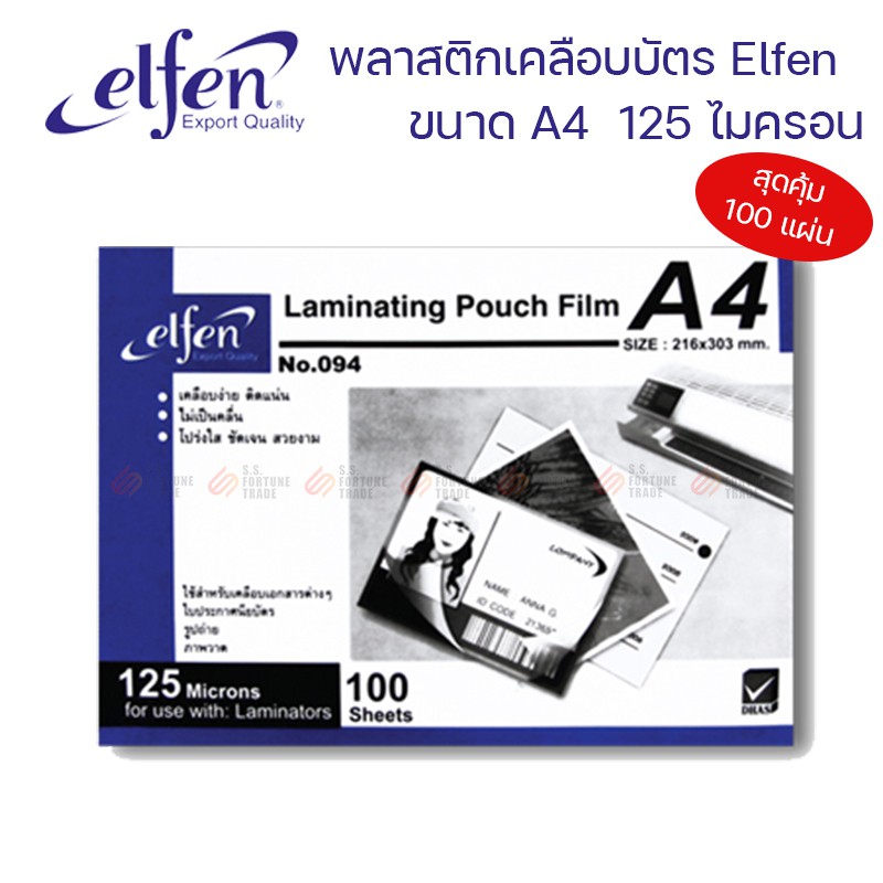 ภาพหน้าปกสินค้าพลาสติกเคลือบบัตร Elfen ขนาด A4 ขนาด 216x303 mm. จากร้าน ssfortunetrade บน Shopee