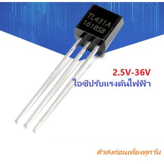 TL431 TL431A TO-92 Voltage Adjustable Shunt Regulator 2.5V-36V   ไอซีปรับแรงดันไฟฟ้า Precision References iTeams