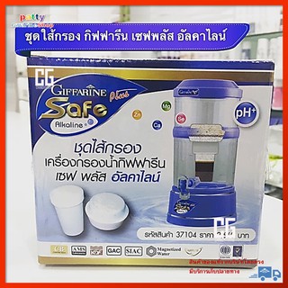 🚀มีโปร ชุดไส้กรอง เซฟ พลัส อัลคาไลน์ ใหม่ ไส้กรองเครื่องกรองน้ำ กิฟฟารีน น้ำแร่ เครื่องทำน้ำแร่ น้ำด่าง น้ำด่างอัลคาไลน์