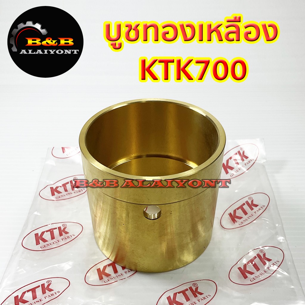 บูชทองเหลืองktk700-อะไหล่ข้อต่อพ่วง-เคทีเค