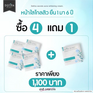 ครีมบำรุงผิวดีฟิน่า ซื้อ4ฟรี1