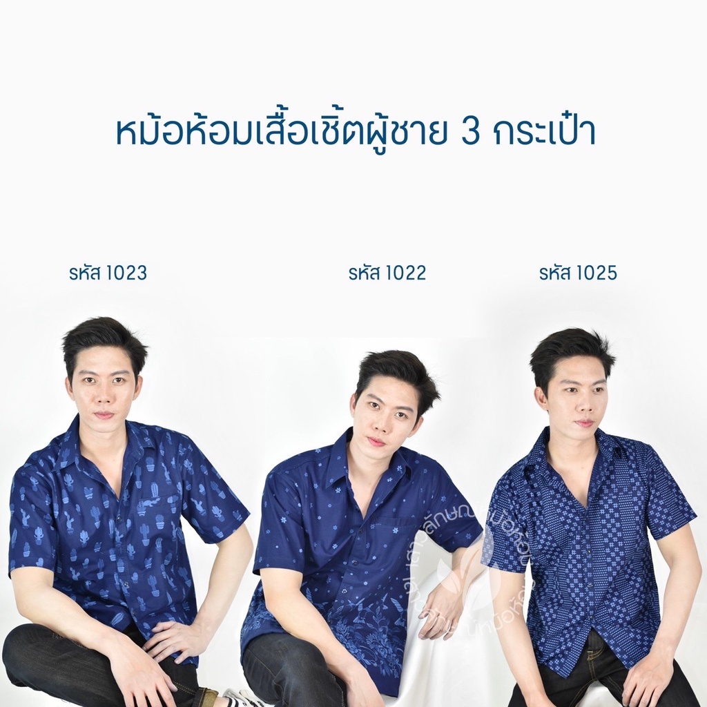 เสื้อเชิ๊ตชายหม้อห้อมพิมพ์ลายทรงซาฟารี-3กระเป๋า-เซ็ตที่3