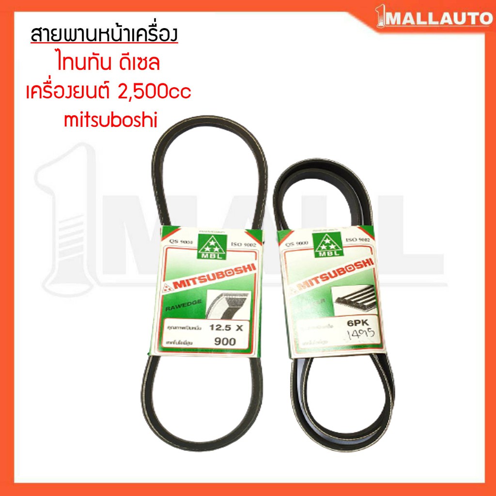 สายพานหน้าเครื่อง-ไทรทัน-ดีเซล-เครื่องยนต์2500cc-ยี่ห้อ-mitsuboshi-6pk-1495-12-5x900-1ชุด