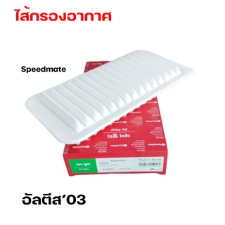 ไส้กรองอากาศ Toyota อัลตีส โฉมแรก ปี2003-07 Speedmate (ยอดขายอันดับ 1 ในเกาหลี) SM-AFJ004