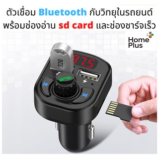 (ประกัน 3 เดือน) เครื่องเล่น บลูทูธ ในรถยนต์ ตัวรับสัญญาณ FM เครื่องเล่น MP3 เสียบ sd card เล่นเพลงได้ พร้อมช่องชาร์จไว