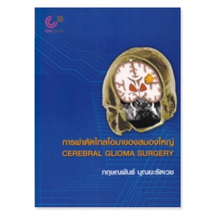 Chulabook  การผ่าตัดไกลโอมาของสมองใหญ่ (CEREBRAL GLIOMA SURGERY) 9789740340959