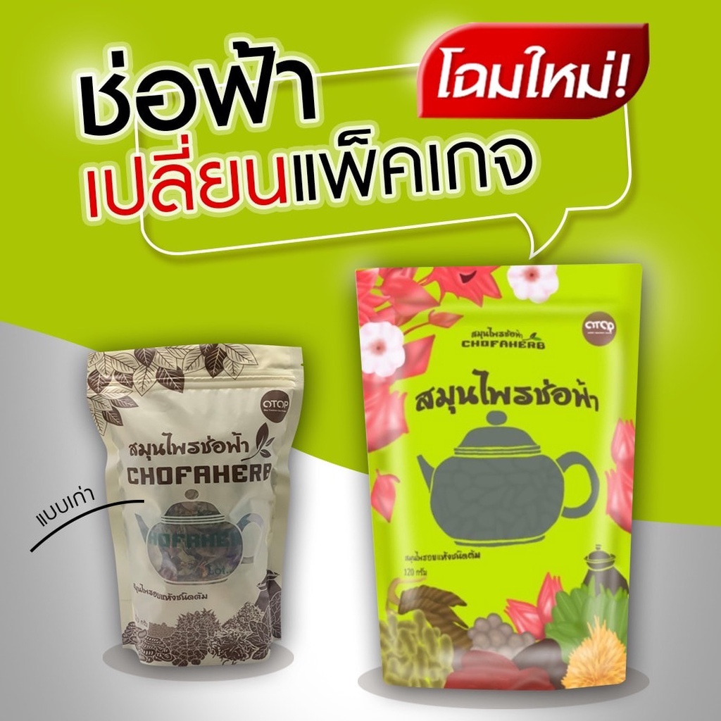 ภาพสินค้าโฉมใหม่ สมุนไพรช่อฟ้า ขนาด 120กรัม Chofaherb จากร้าน panlann บน Shopee ภาพที่ 1