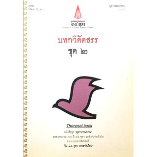 บทกวีคัดสรร ชุด ๒ หนังสือชุด "ตุลาวรรณกรรม" ฉลองครบรอบ ๓๐ ปี ๑๔ ตุลาคม ๒๕๑๖-๒๕๔๖ ร่วมวาระประวัติศาสตร์ วัน ๑๔ ตุลาคม ประ