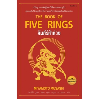 (1) The Book of Five Rings คัมภีร์ห้าห่วง