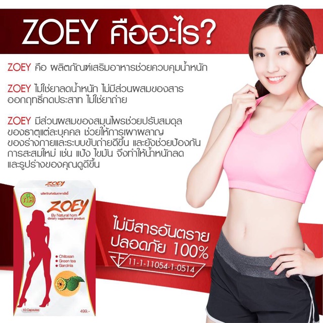 อาหารเสริมช่วยควบคุมน้ำหนักโซอี้-zoey-by-natural-hom