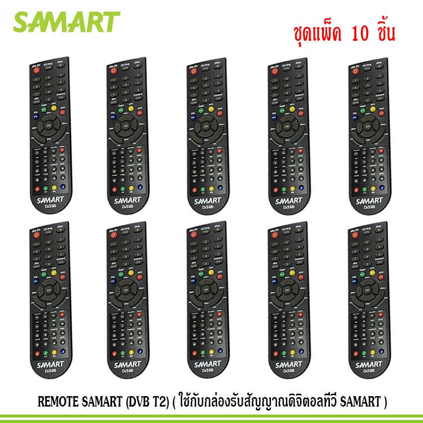 remote-samart-dvb-t2-ใช้กับกล่องรับสัญญาณดิจิตอลทีวี-samart-แพ็ค10