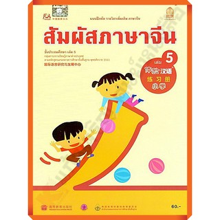 แบบฝึกหัดสัมผัสภาษาจีน ระดับประถมศึกษาเล่ม5 /8850526043157 #สสวท #ภาษาจีน