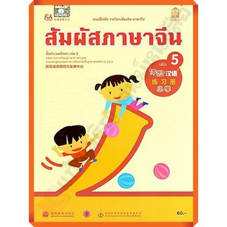 แบบฝึกหัดสัมผัสภาษาจีน ระดับประถมศึกษาเล่ม5 /8850526043157 #สสวท #ภาษาจีน