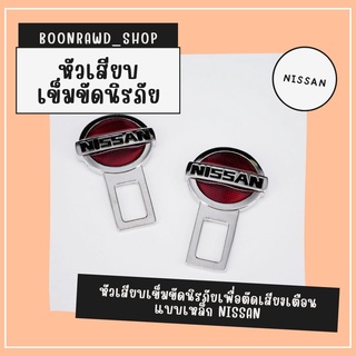 หัวเสียบเข็มขัดนิรภัยเพื่อตัดเสียงเตือน แบบเหล็ก NISSAN//1520//