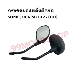 กระจกมองหลังติดรถ L/R (ขาดำ)รุ่น SONIC,NICK,NICE125 ส่งตรงจากโรงงาน สินค้าคุณภาพ !!ราคาสุดคุ้ม!!(053-02)