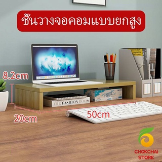 Chokchaistore ชั้นไม้วางจอคอม ชั้นวางของบนโต๊ะ ช่องเสริม  Raised shelf for computer monitor