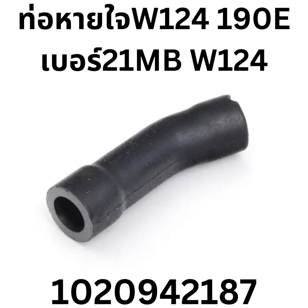 ท่อหายใจ-w124-190e-เบอร์21mb-w124-ราคาต่อชิ้น-เบอร์oe-1020942187