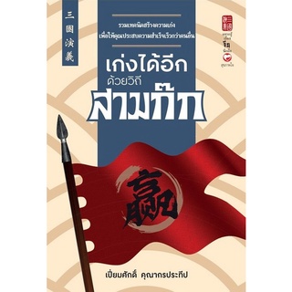 Chulabook|c111|9786161403683|หนังสือ|เก่งได้อีกด้วยวิถีสามก๊ก