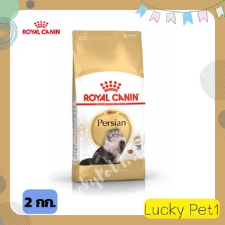 Royal Canin โรยอล คานิน อาหารแมวแบบเม็ด สำหรับแมวโตสายพันธุ์เปอร์เซีย อาหารเม็ดแมว อาหารแมวเปอร์เซีย อาหารแมวโต 2 กก.