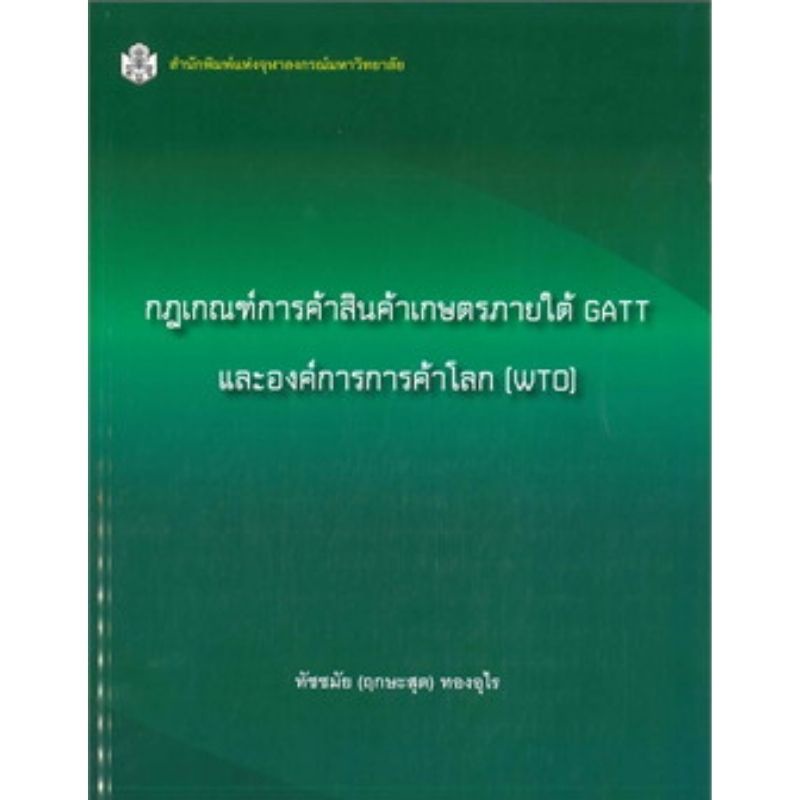 chulabook-ศูนย์หนังสือจุฬาฯ-c112-หนังสือ9789740334637กฎเกณฑ์การค้าสินค้าเกษตรภายใต้-gatt-และองค์การการค้าโลก-wto