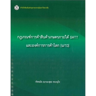 Chulabook(ศูนย์หนังสือจุฬาฯ) |C112 หนังสือ9789740334637กฎเกณฑ์การค้าสินค้าเกษตรภายใต้ GATT และองค์การการค้าโลก (WTO)