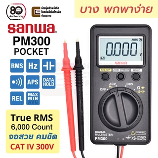 Sanwa PM300 Pocket ดิจิตอล มัลติมิเตอร์ True RMS, 6000 Count, CAT IV 300V, CAT III 600V