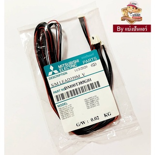 สายมอเตอร์สวิงแอร์มิตซูบิชิ อีเล็คทริค Mitsubishi Electric ของแท้ 100% Part No. DM00T385G01 (แจ็ค 3 หัว)