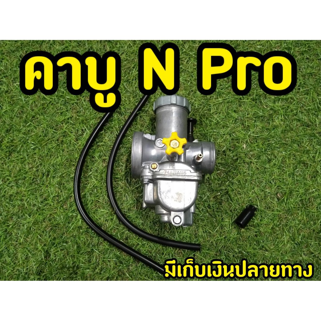 คาร์บู-เอ็นโปร-n-pro-ลูกชักชุบ-คาร์บูเรเตอร์-คาบู-ปาก28มิล