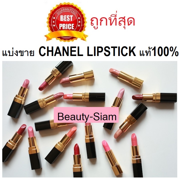 ค่าส่ง18ทั่วไทย-แบ่งขายลิปสติกชาแนลแท้-100-chanel-rouge-allure-lipstick-chanel-rouge-allure-velvet-lipstick