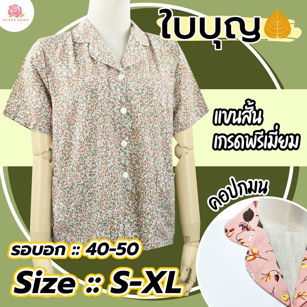 almini-เสื้อเชิ้ตคนแก่-ba1084-คอปก-แขนสั้น-ยี่ห้อใบบุญ