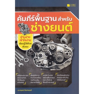 (ศูนย์หนังสือจุฬาฯ) คัมภีร์พื้นฐานสำหรับช่างยนต์ (9786168282175)