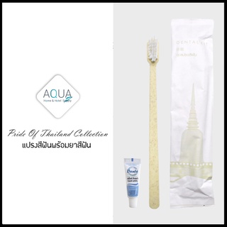 [แพ็คชนิดละ125ชิ้น] ชุดแปรงสีฟันโรงแรม รุ่น pride of thailand Dental kit ของใช้ในโรงแรมของโรงแรมอเมนิตี้ Hotel Amenities