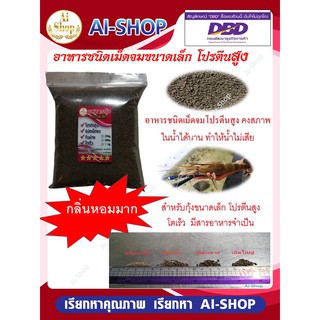 อาหารกุ้ง (คาร์กิล) ขนาดเล็ก3S สำหรับกุ้งเล็กทุกชนิด ค่าส่งประหยัด​ โปรตีนสูง ซองซิปอย่างดี จัดเก็บง่าย ใช้งานสะดวก