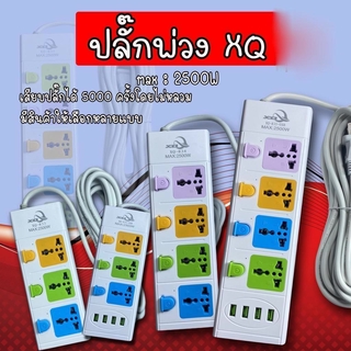 bvuw24u ปลั๊กพ่วง3ตา XQ ปลั๊กพ่วง สายยาว 3/5/8 เมตร ปลั๊กพ่วงพร้อมช่อง USB ปลั๊ก USB ปลั๊กพ่วงราคาถูก ปลั๊กไฟอเนกประสงค์