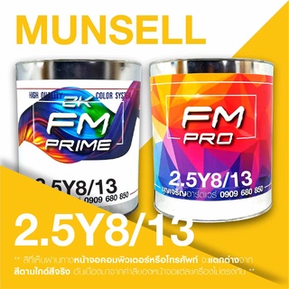 สี Munsell 2.5Y8/13 , สี Munsell 2.5Y 8/13 (ราคาต่อลิตร)